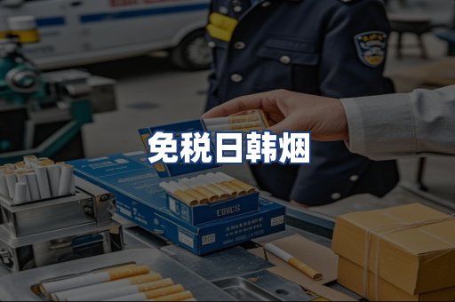 免税日韩烟