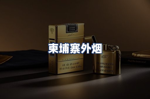 柬埔寨外烟