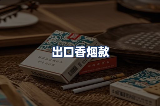 出口香烟款